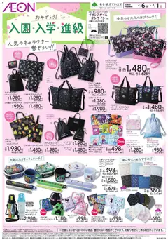 イオンの2026/02/06から2026/03/01までのチラシはここ入園・入学・進級