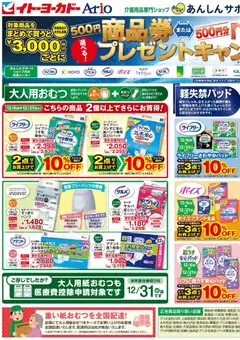 イトーヨーカドーの2025/12/02から2025/12/21までのチラシはここチラシ