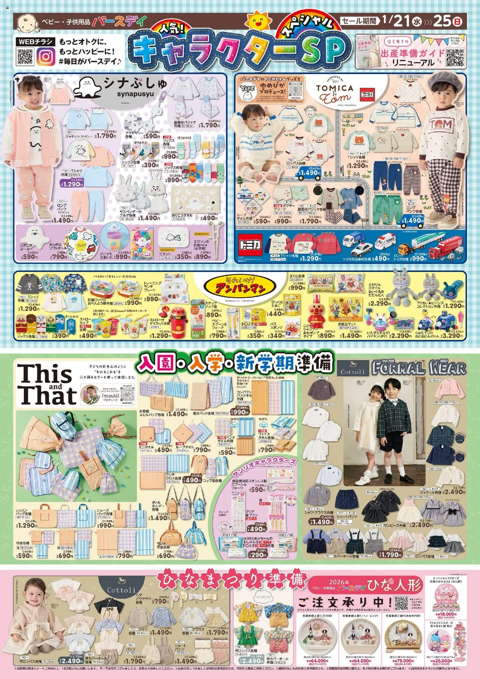 バースデイの2026/01/21から2026/01/25までのチラシはここチラシ