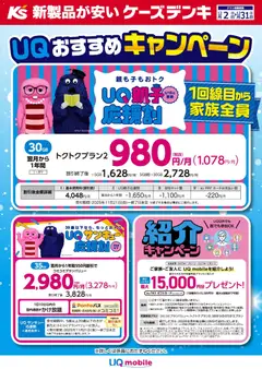 ケーズデンキの2025/12/02から2025/12/31までのチラシはここUQおすすめキャンペーン