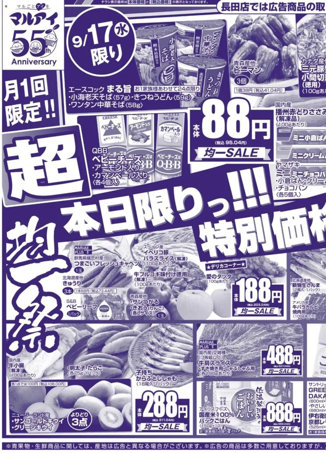 マルアイショッチラシプは 2025/09/17から有効 - ページ番号 1