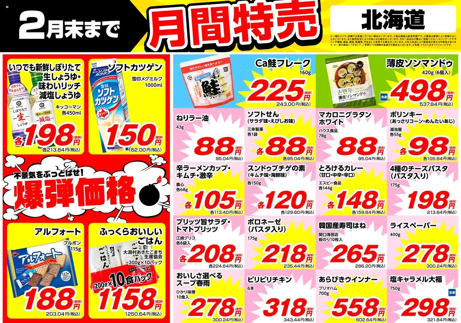 業務 スーパーの2026/02/01から2026/02/28までのチラシはここ北海道