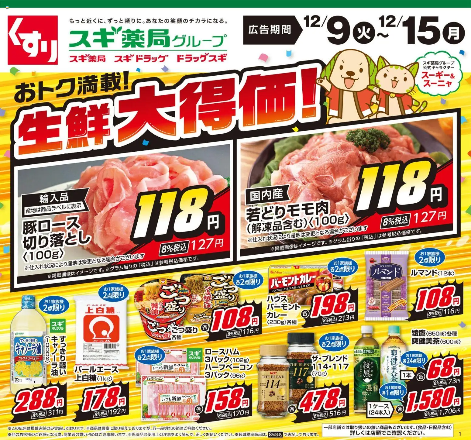 スギ 薬局の2025/12/09から2025/12/15までのチラシはここチラシのご案内