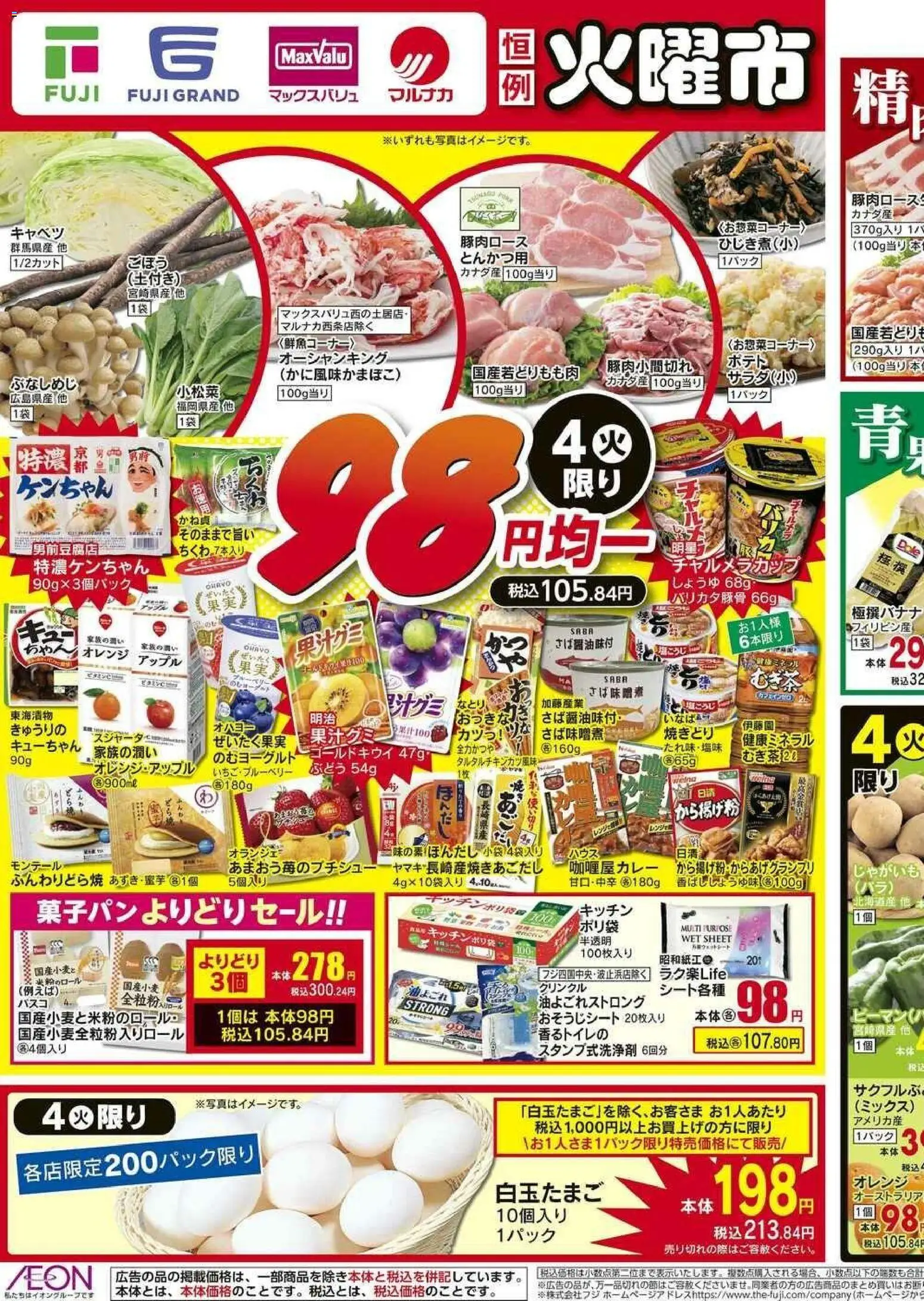 マックスバリュの2025/11/04から2025/11/09までのチラシはここ愛媛 98円均一 