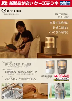 ケーズデンキの2025/12/13から2025/12/31までのチラシはここ乾燥する季節に快適な湿度とくつろぎの時間を