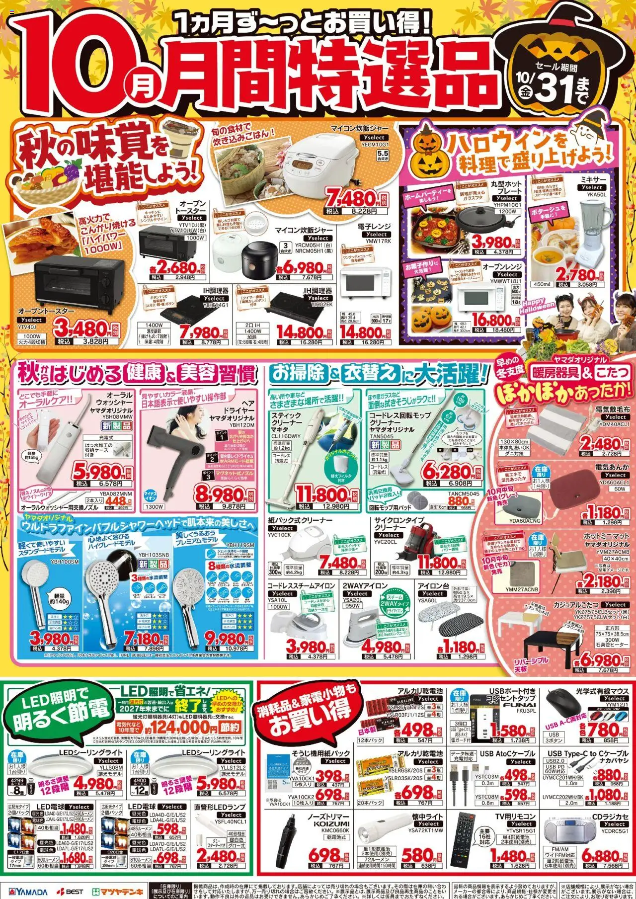 ヤマダ 電機ショッ【10月】月間特選品プは 2025/10/03から有効 - ページ番号 1