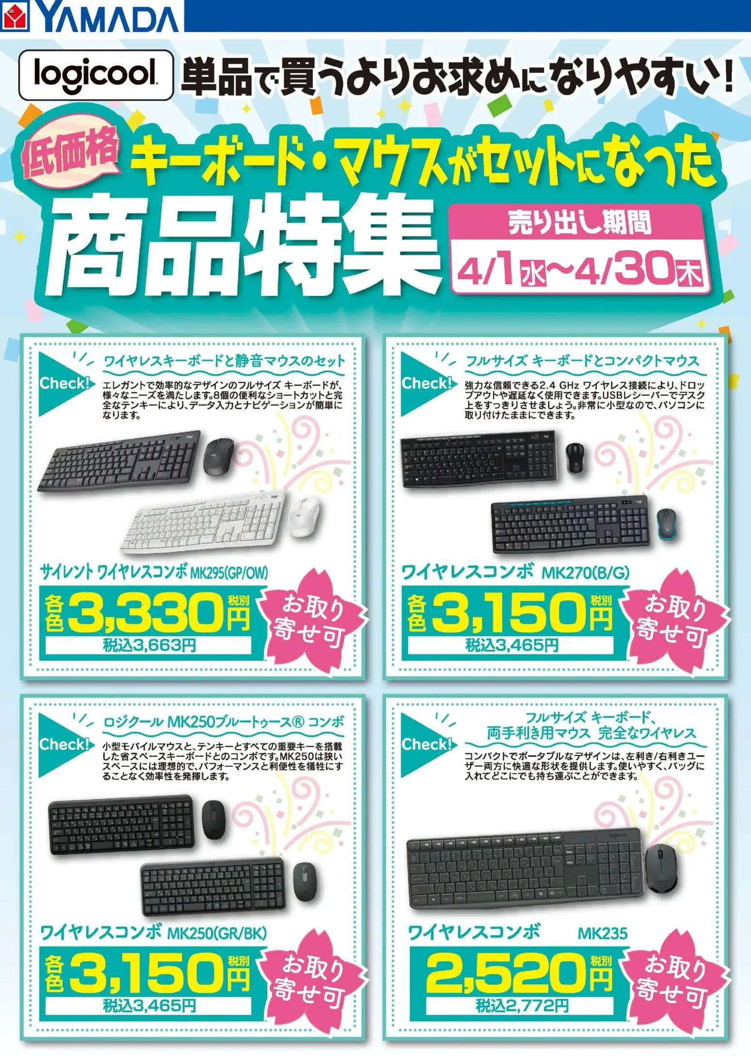 ヤマダ 電機の2026/04/01から2026/04/30までのチラシはここヤマダ 電機 - ロジクール キーボード・マウスセット商品特集