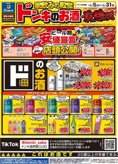 ドンキホーテの2025/12/05から2025/12/31までのチラシはここチラシ