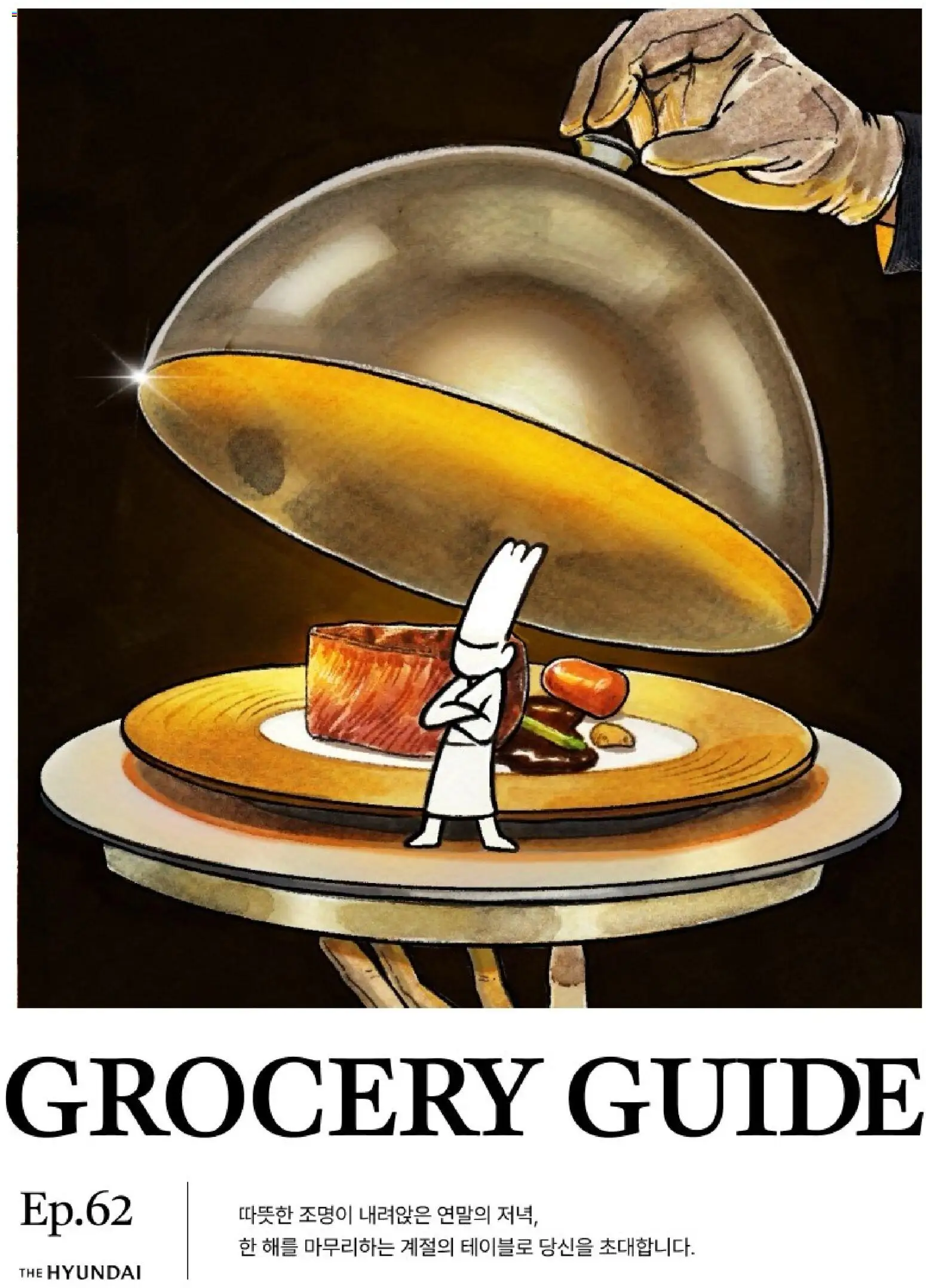 {StrartDate}까지 현대 백화점 쇼핑몰에서 전단 현재 전단지 미리 보기