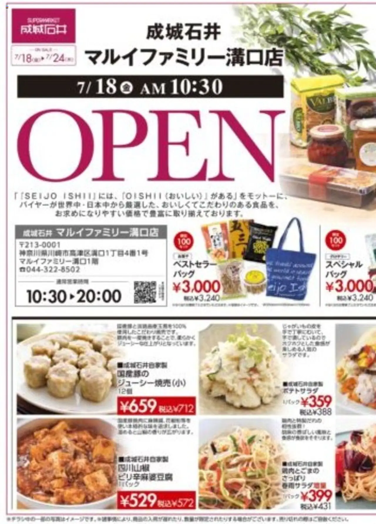 成城石井ショッマルイファミリー溝口店 オープンSALE！プは 2025/07/18から有効 - ページ番号 1