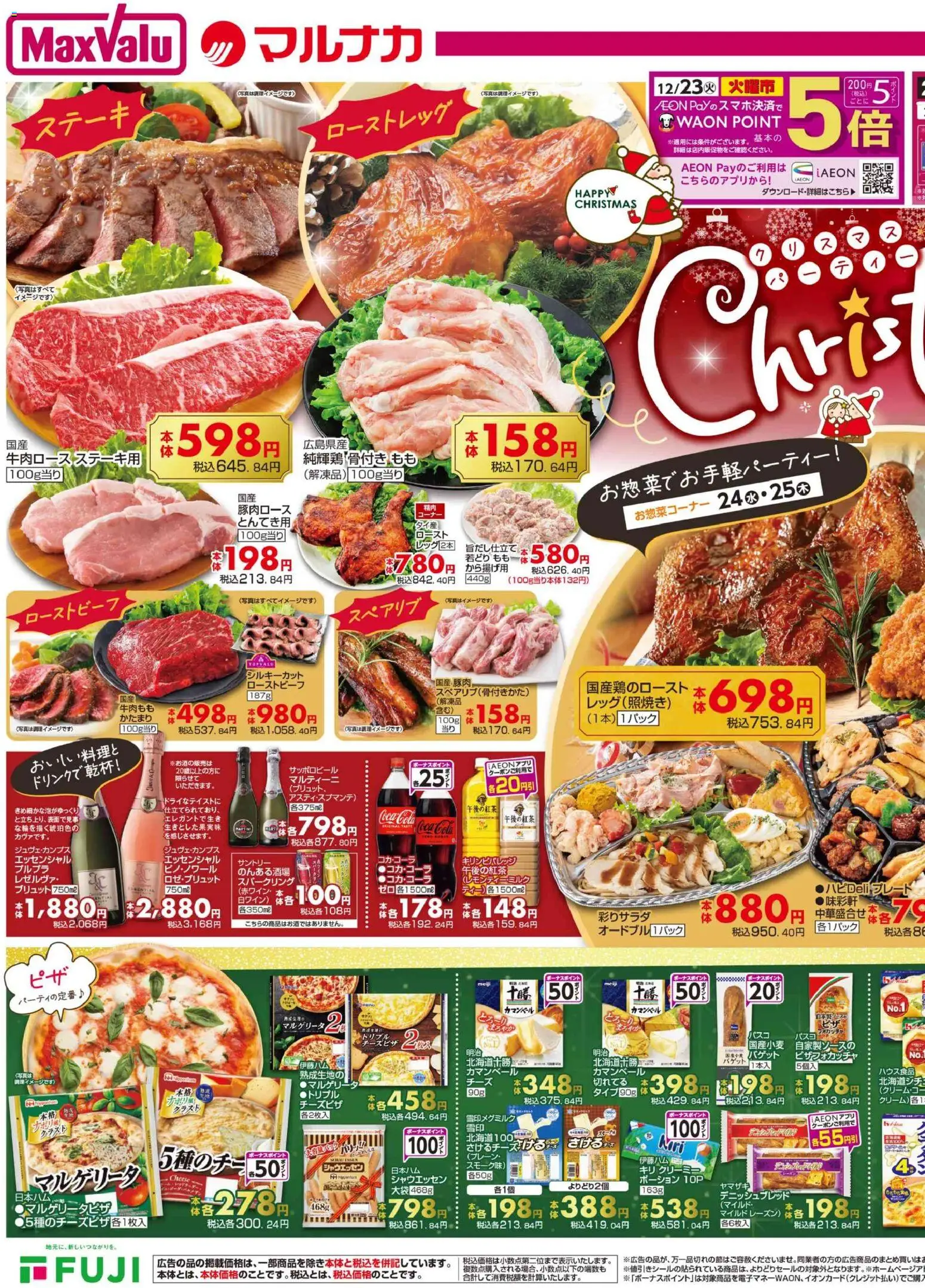 マックスバリュの2025/12/23から2025/12/25までのチラシはここチラシ