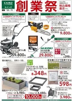 カインズ ホームの2026/02/25から2026/03/09までのチラシはここ創業祭 園芸 