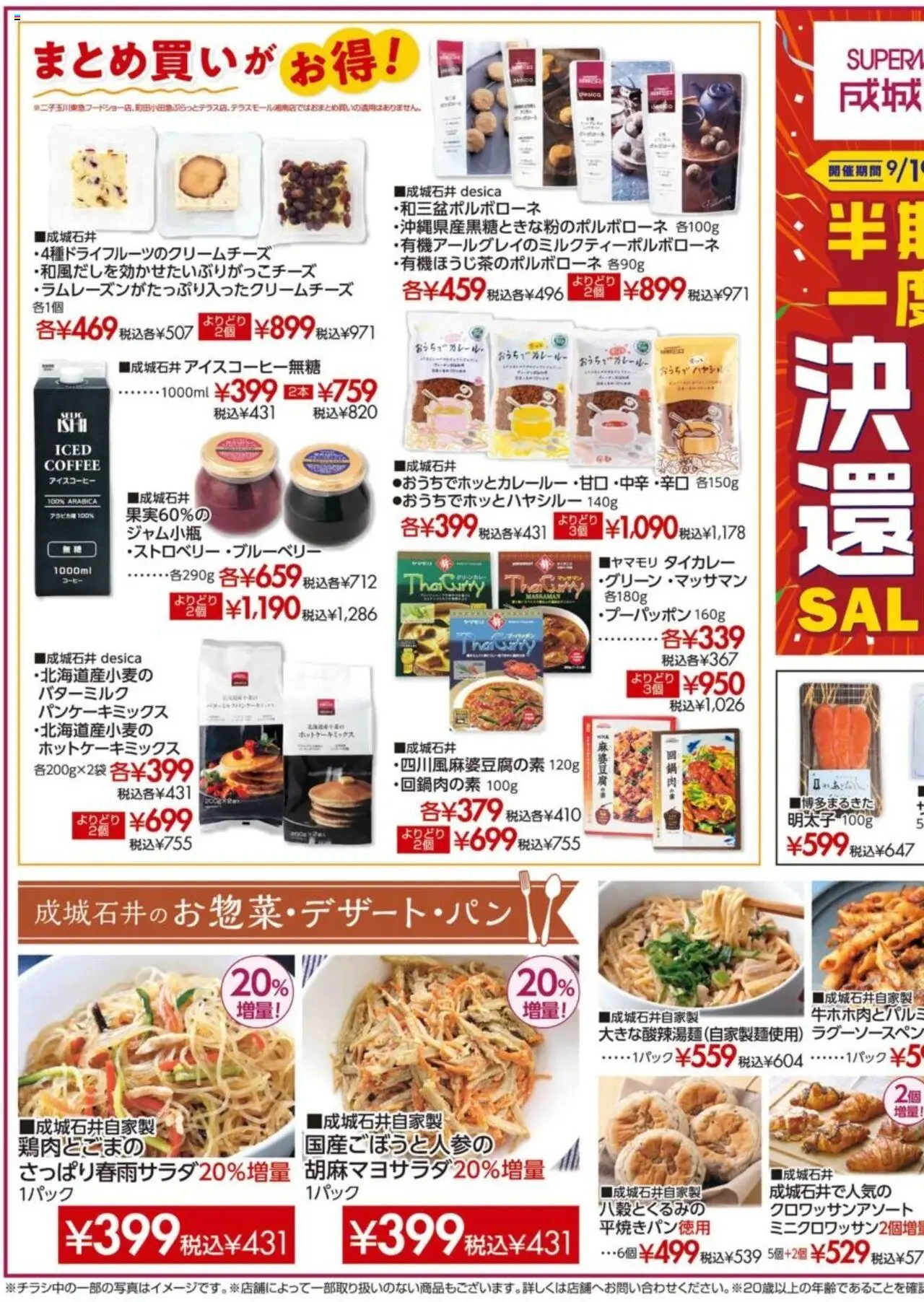 成城石井ショッ半期に一度の決算セール第2弾プは 2025/09/19から有効 - ページ番号 1
