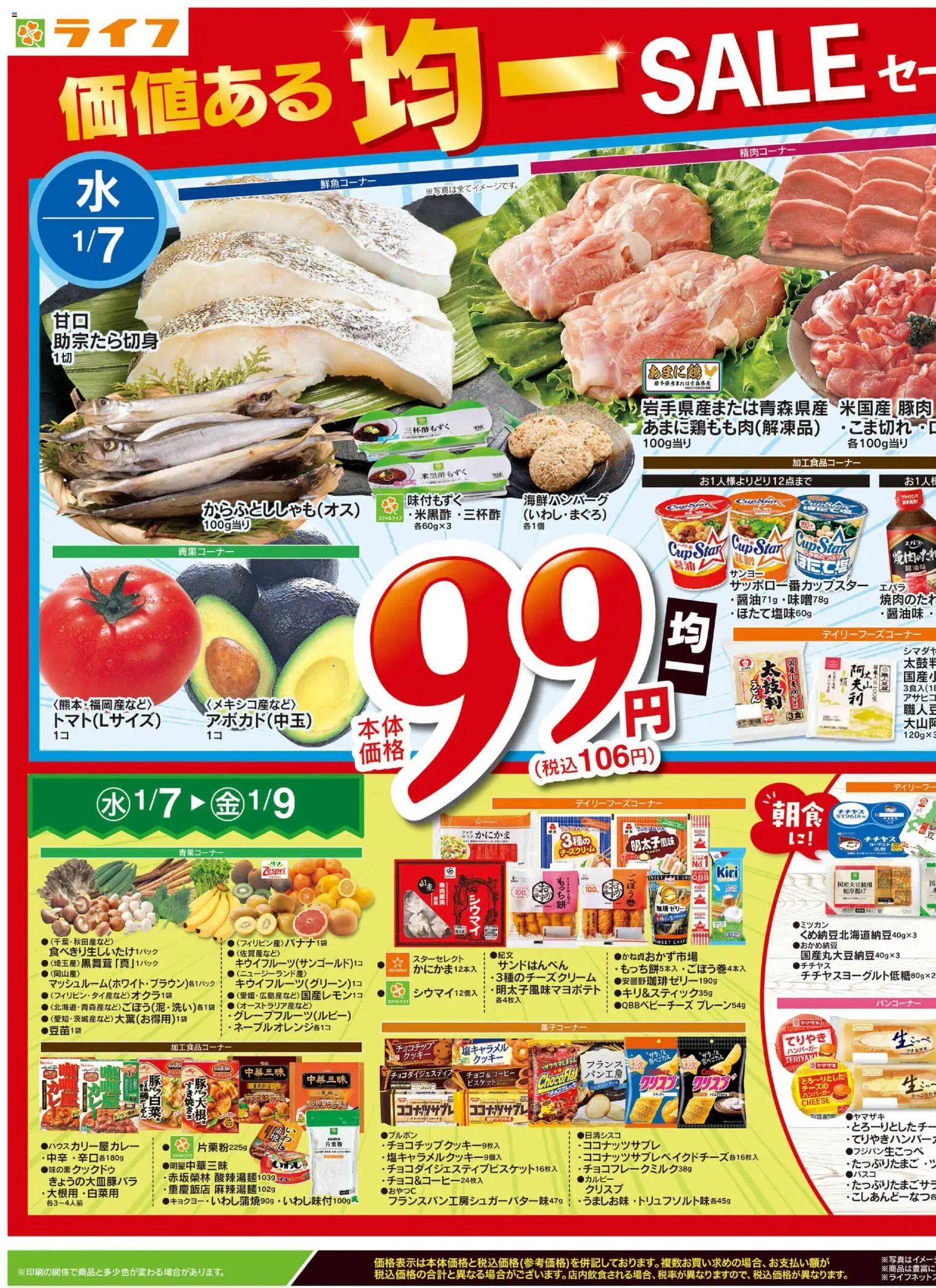 ライフの2026/01/07から2026/01/09までのチラシはここチラシ