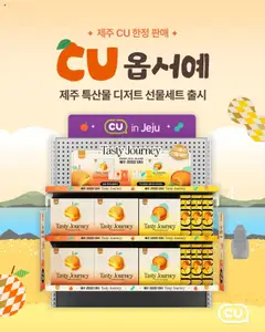 {StrartDate}까지 CU 쇼핑몰에서 전단 현재 전단지 미리 보기
