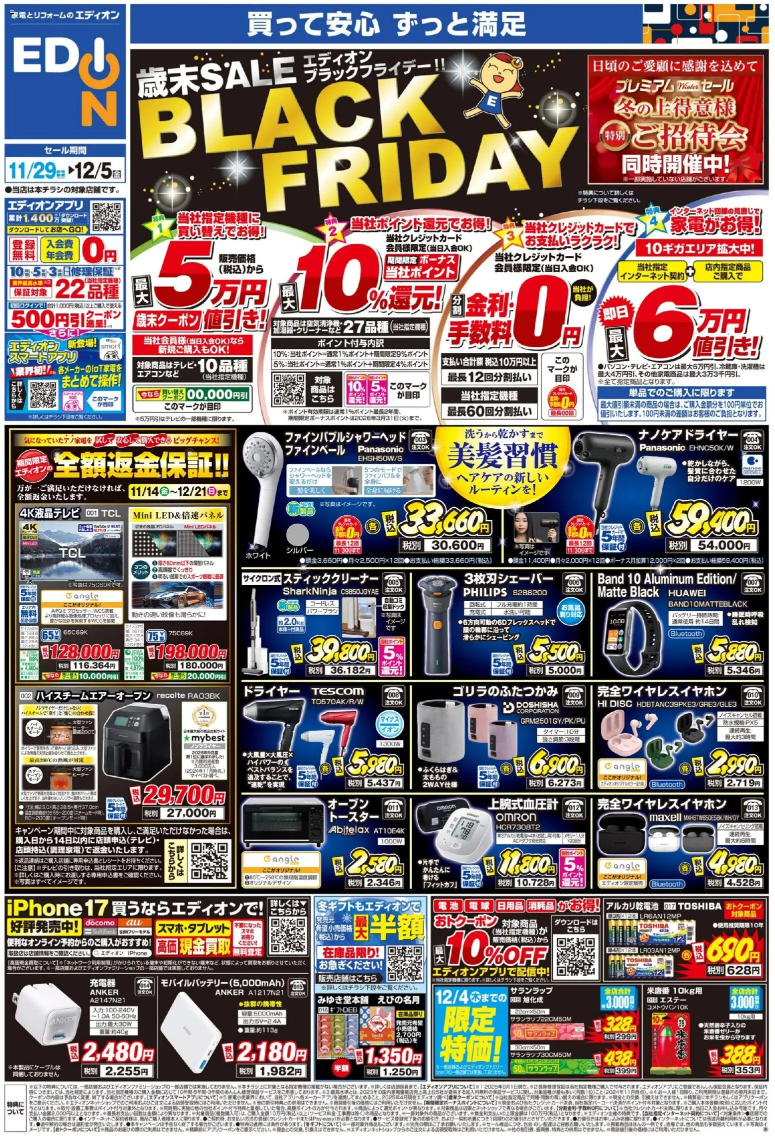 100満ボルトの2025/11/29から2025/12/05までのチラシはここBlack Friday