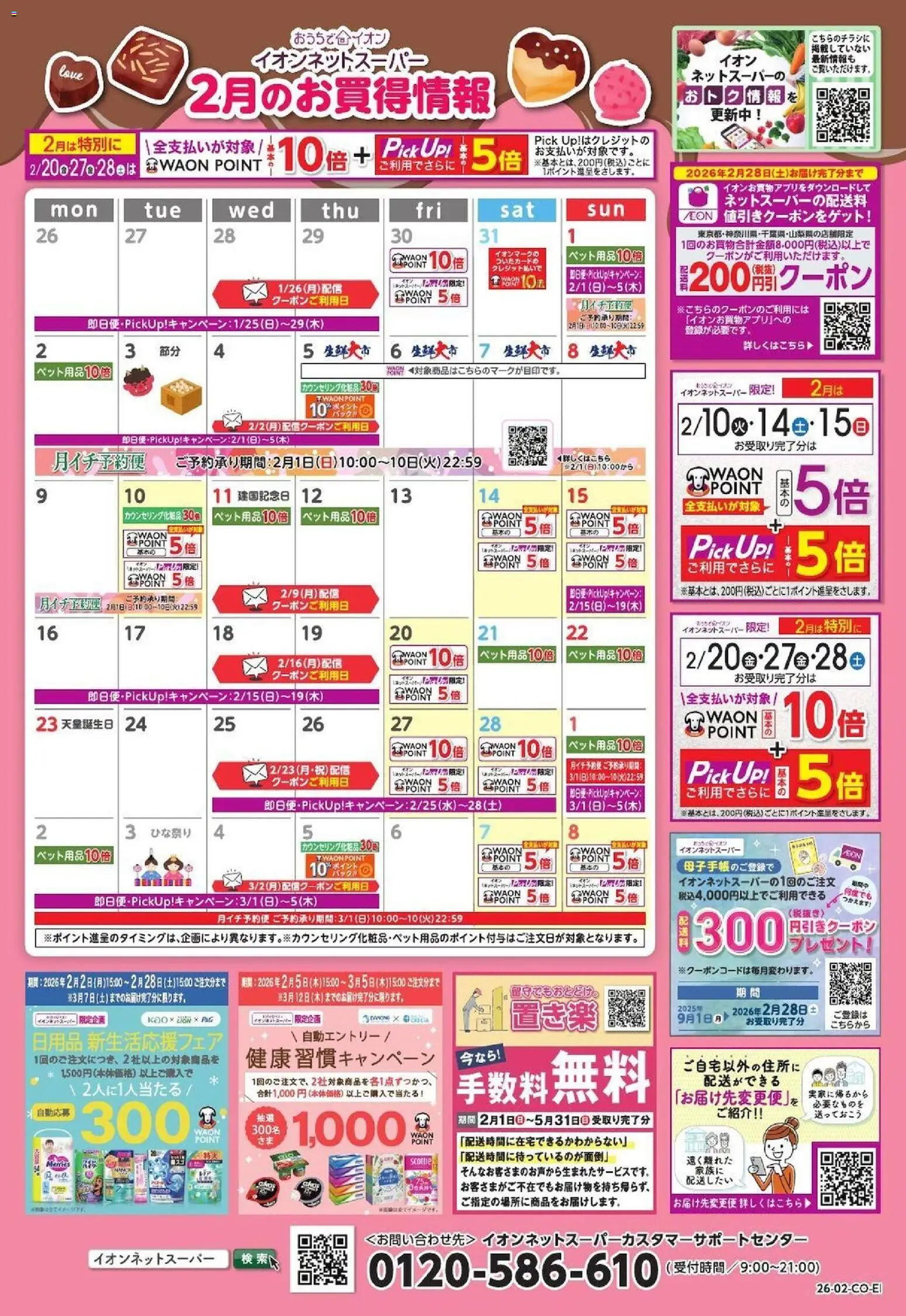イオンの2026/02/01から2026/02/28までのチラシはここ2月のお買得情報