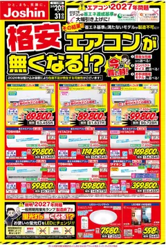 ジョーシンの2026/03/20から2026/03/31までのチラシはここジョーシン - ご存じですか？2027年問題！
