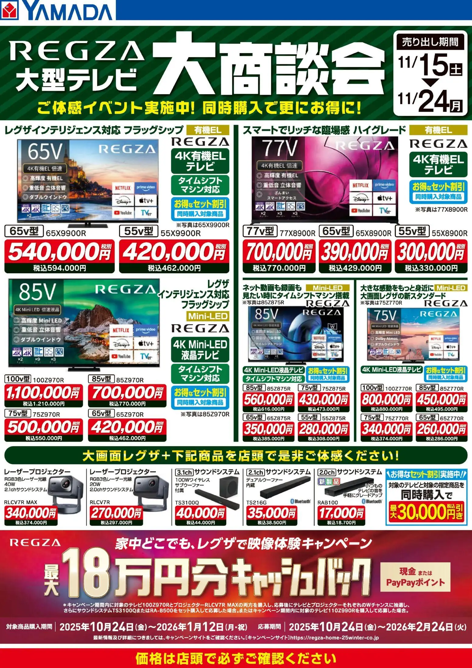 ヤマダ 電機の2025/11/20から2025/11/24までのチラシはここREGZA 大商談会