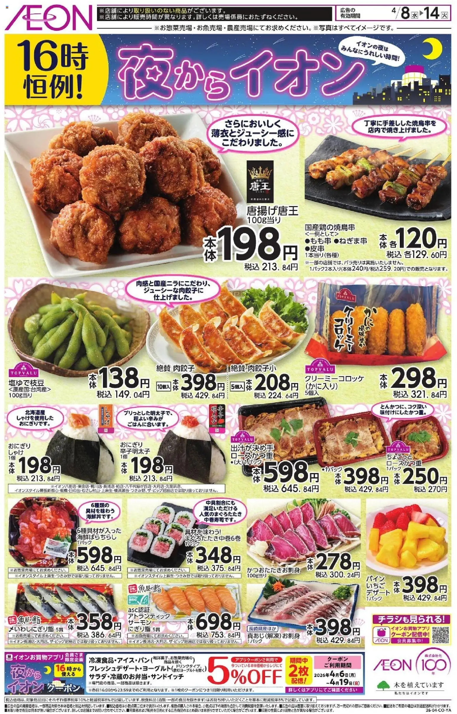 イオンの2026/04/08から2026/04/14までのチラシはここイオン - チラシ