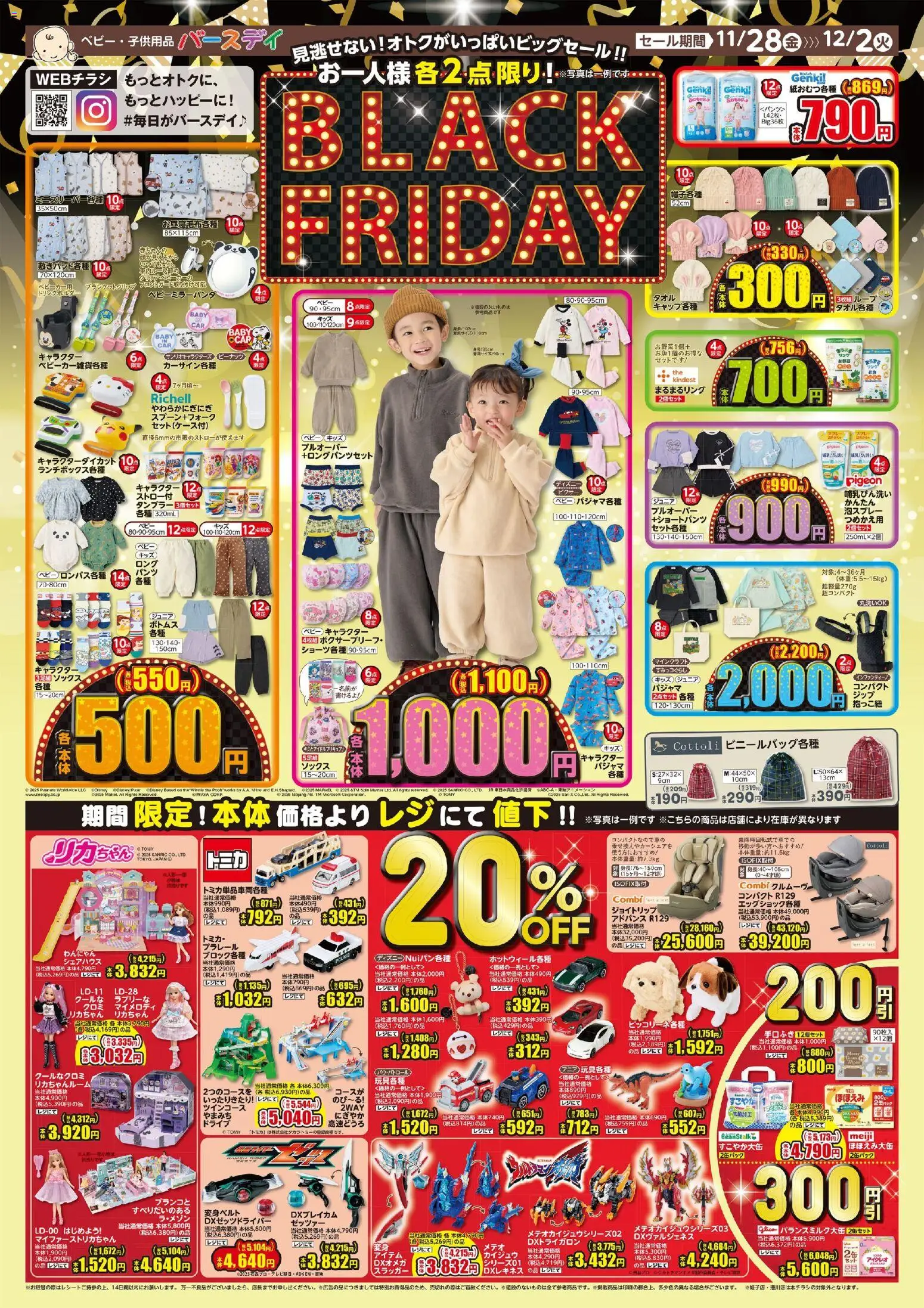 バースデイの2025/11/28から2025/12/02までのチラシはここBlack Friday