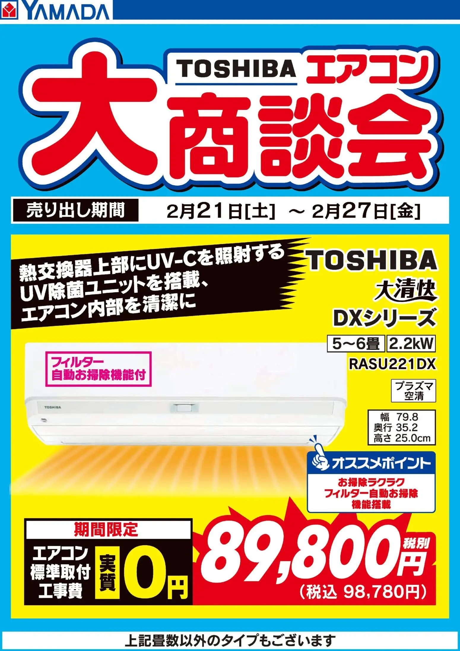 ヤマダ 電機の2026/02/25から2026/02/27までのチラシはここ東芝エアコン 大商談会