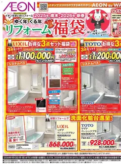 イオンの2025/12/06から2026/01/12までのチラシはここリフォーム福袋