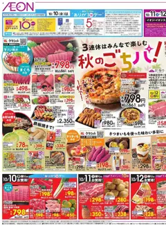 イオンの2025/10/10から2025/10/13までのチラシはここ秋のごちパ