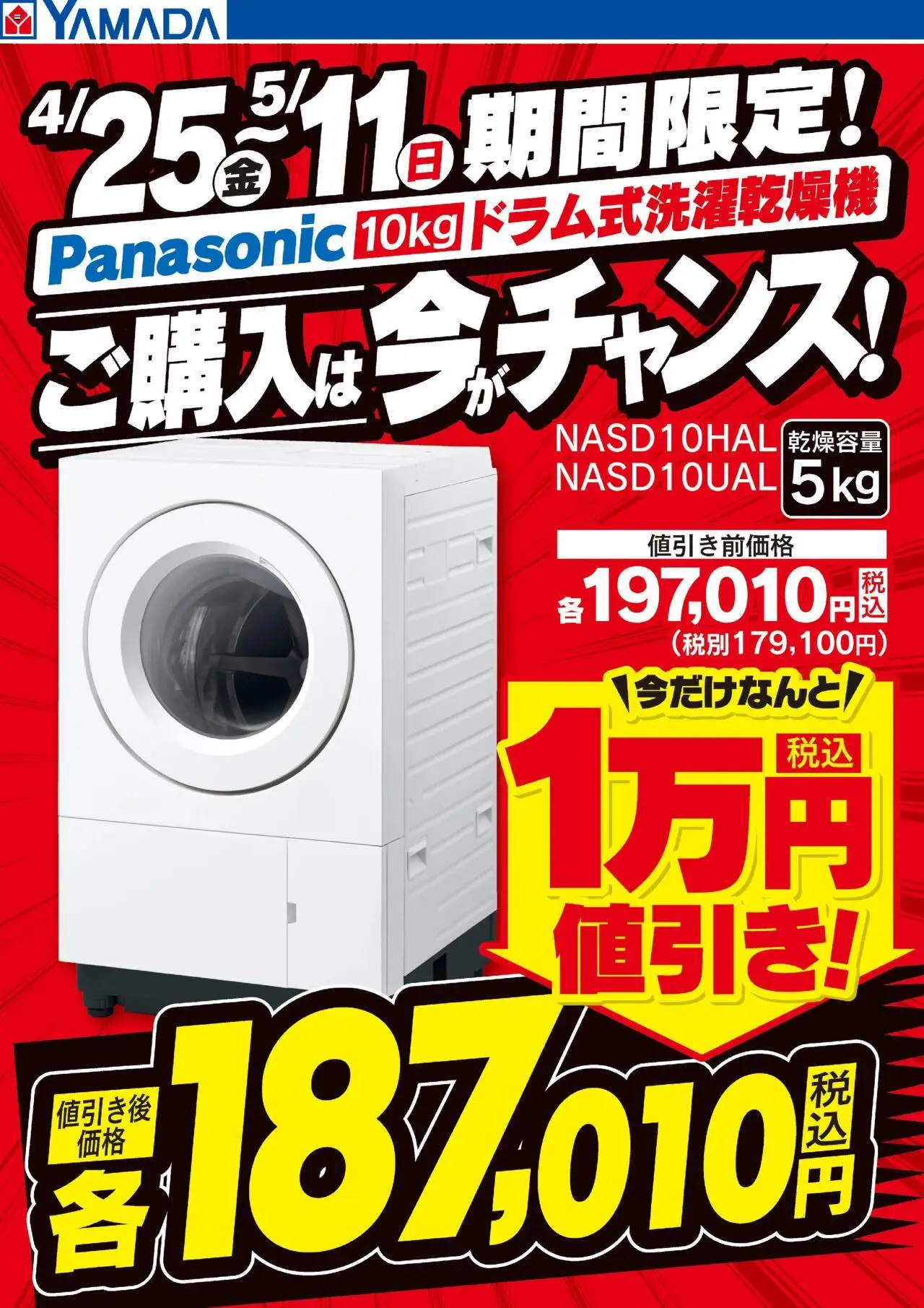 期間限定 ドラム式洗濯乾燥機 ご購入は今がチャンス! (2025/04