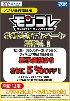 ヤマダ 電機の2026/02/28から2026/03/13までのチラシはここモンコレ お得なキャンペーン実施中!