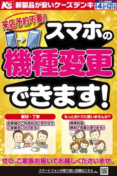 ケーズデンキの2025/12/04から2025/12/31までのチラシはここ来店予約不要！スマホの機種変更できます！