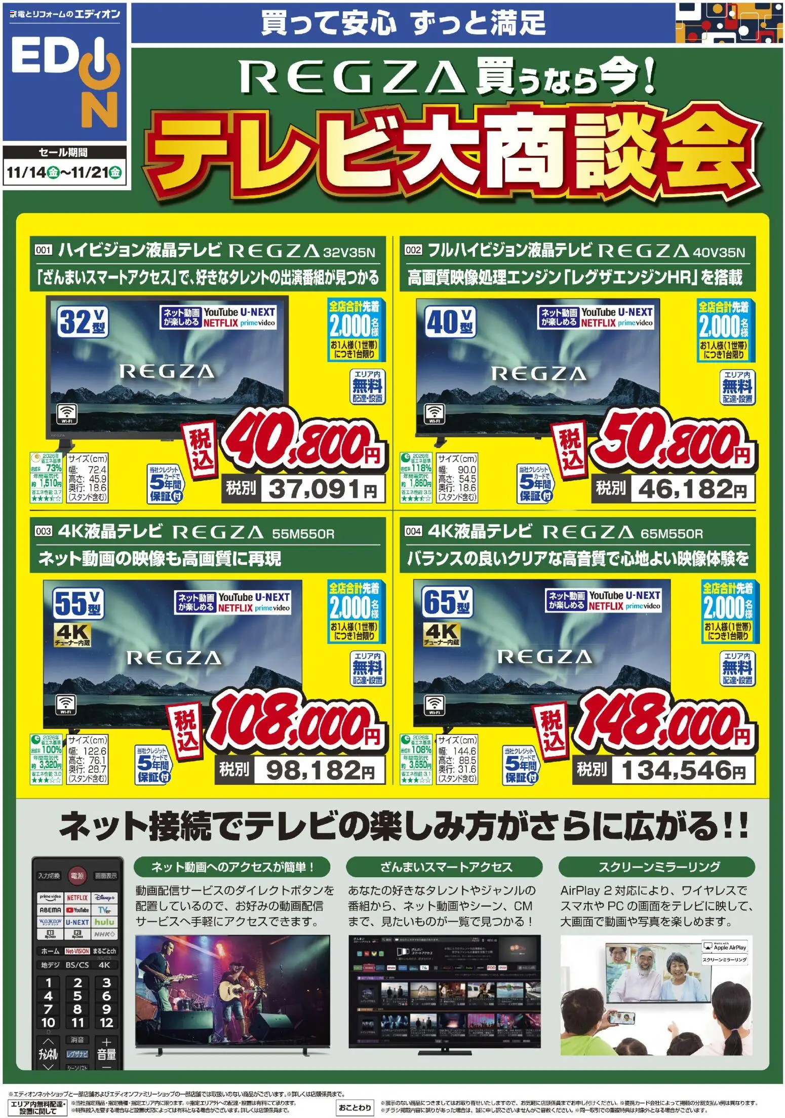 エディオンの2025/11/14から2025/11/21までのチラシはここREGZA買うなら今！テレビ大商談会