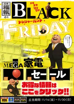 ドンキホーテの2025/11/14から2025/11/30までのチラシはここBlack Friday