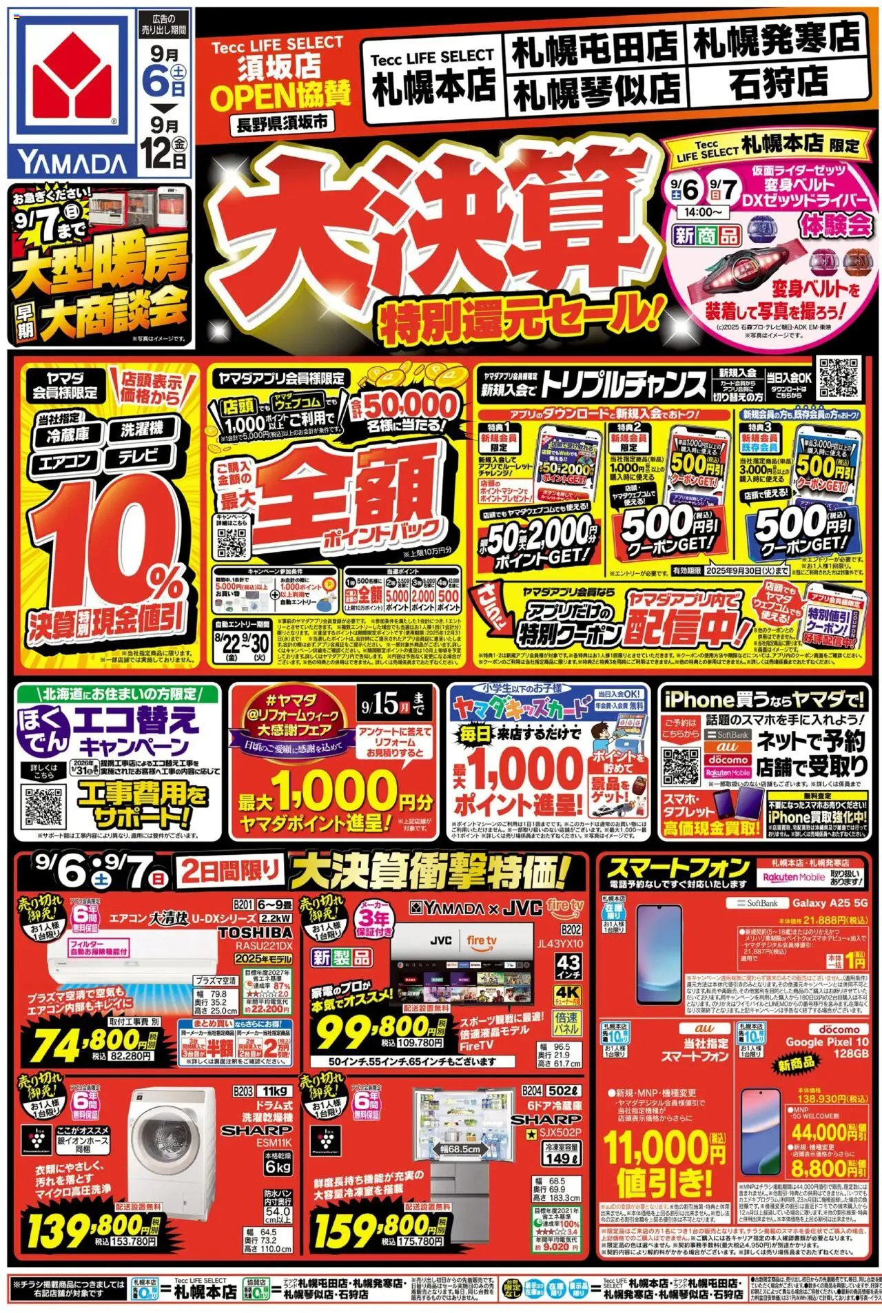 ヤマダ 電機ショッ大決算特別還元セール!(おもて)プは 2025/09/06から有効 - ページ番号 1