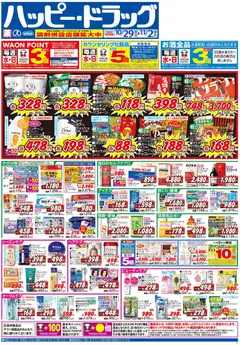 ハッピードラッグの2025/10/29から2025/11/02までのチラシはここチラシ