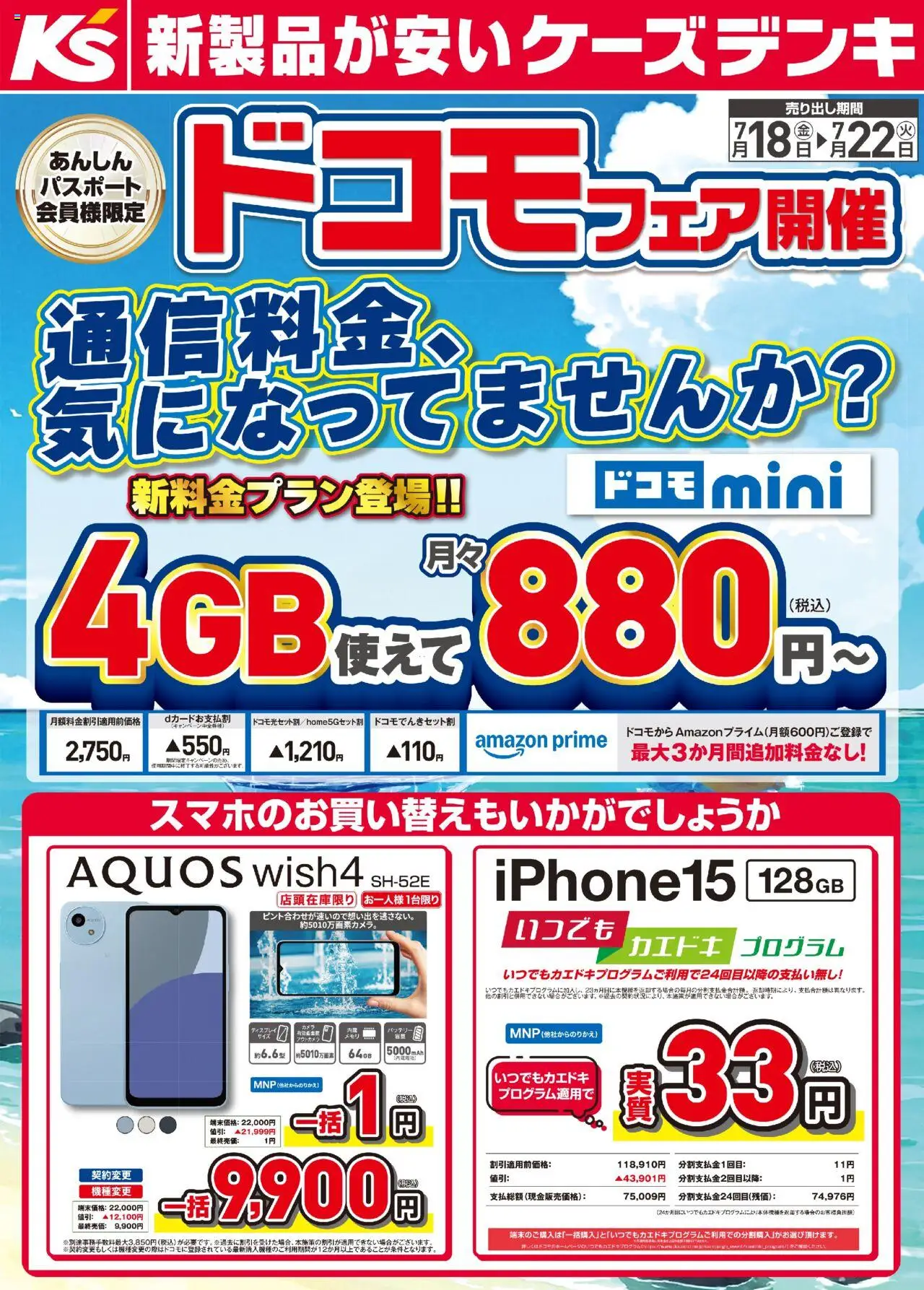 ケーズデンキショッ新料金プラン登場！！プは 2025/07/18から有効 - ページ番号 1