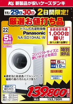 ケーズデンキの2025/11/29から2025/11/30までのチラシはここ2日間限定 厳選お値打ち品