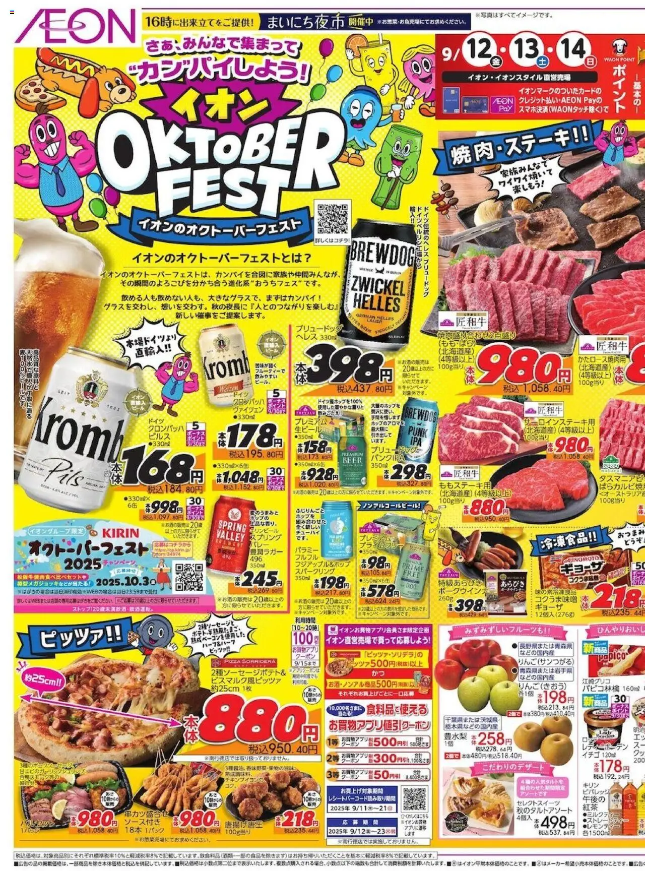イオンショッOktober Festプは 2025/09/12から有効 - ページ番号 1