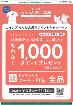 カインズ ホームの2025/10/08から2025/11/12までのチラシはここわんわん祭り ポイントキャンペーン02