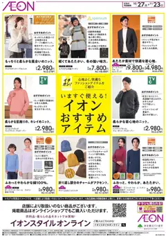 イオンの2025/10/27から2025/11/23までのチラシはここいますぐ使えるおすすめアイテム