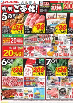 イトーヨーカドーの2025/11/05から2025/11/07までのチラシはここチラシ