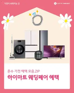 {StrartDate}까지 하이마트 쇼핑몰에서 전단 현재 전단지 미리 보기