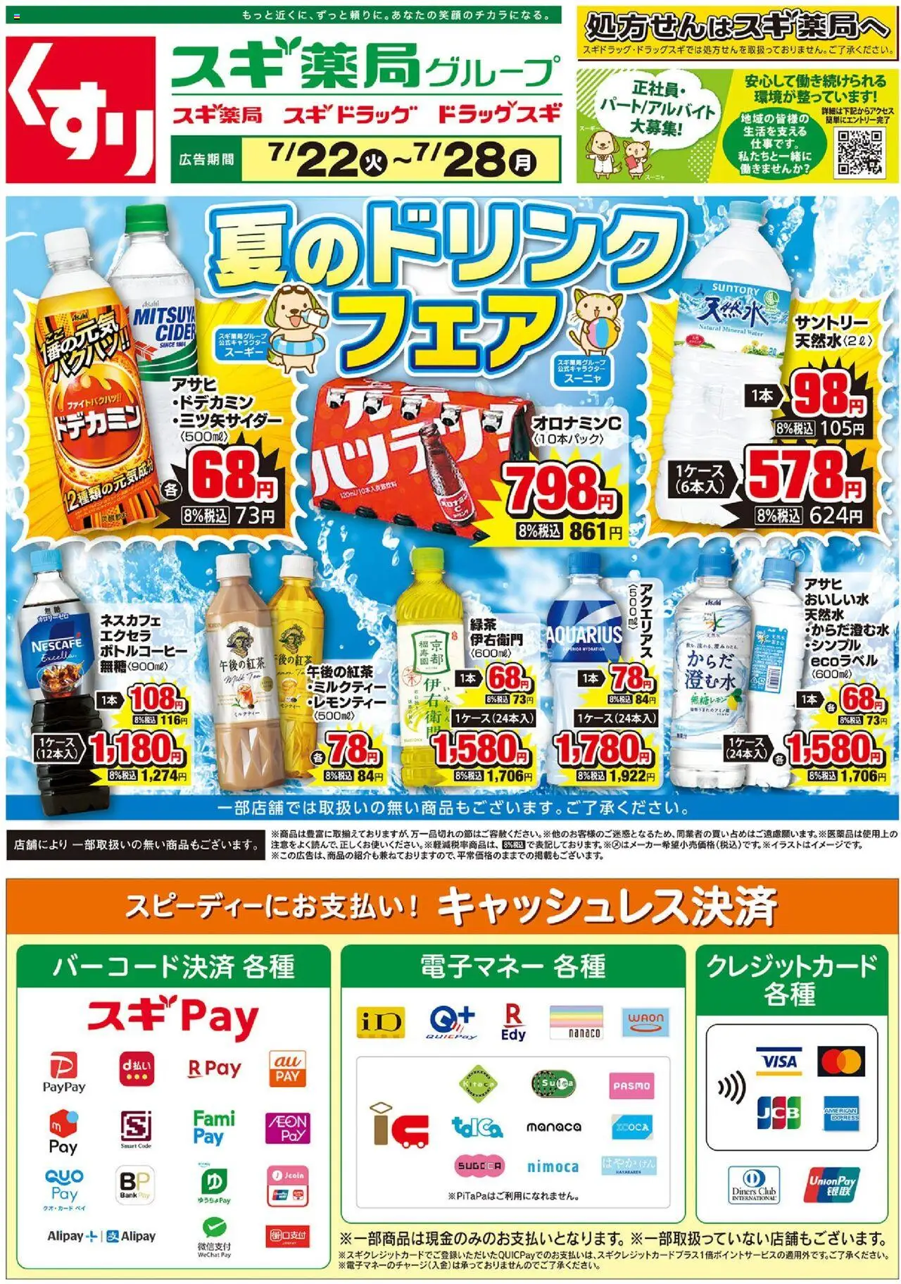 スギ 薬局ショッチラシプは 2025/07/22から有効 - ページ番号 1