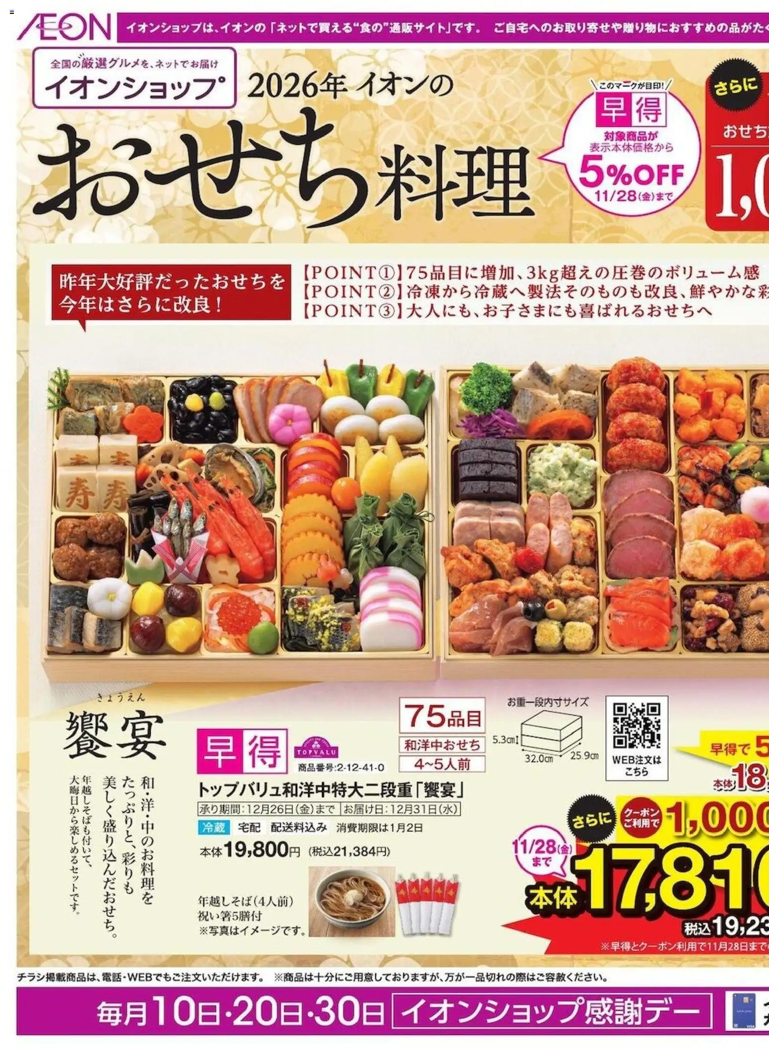 イオンの2025/11/04から2025/11/28までのチラシはここイオンショップ おせち＆ブラックフライデー