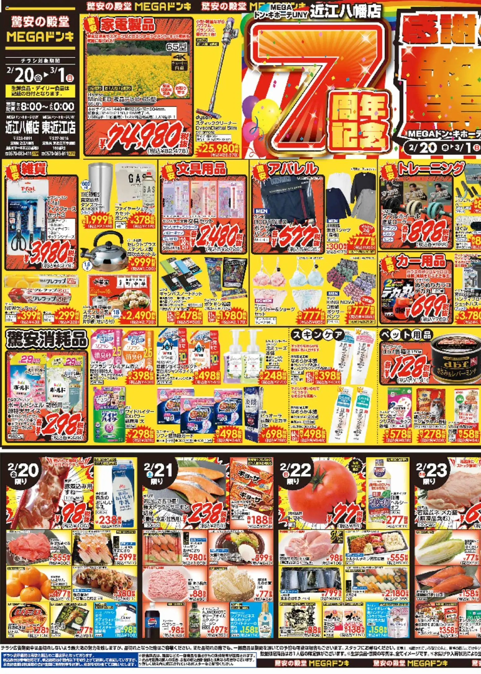 ドンキホーテの2026/02/20から2026/03/01までのチラシはここチラシ