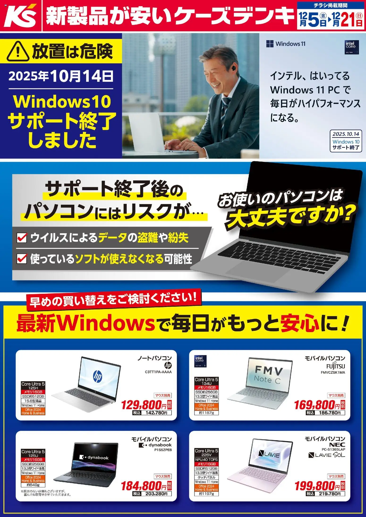 ケーズデンキの2025/12/05から2025/12/21までのチラシはここ最新Windowsで毎日がもっと安心に！