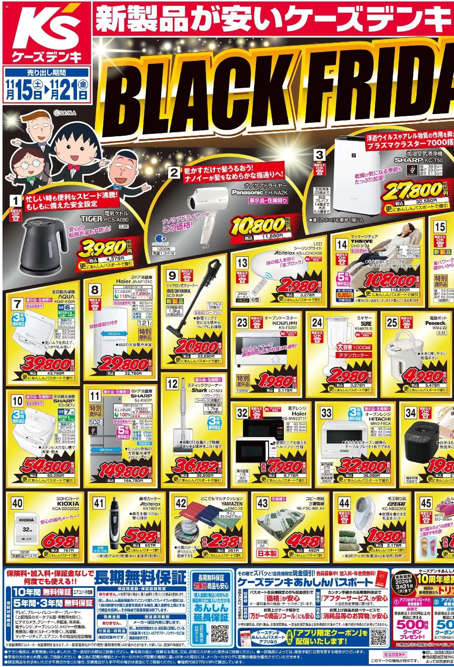 ケーズデンキの2025/11/15から2025/11/21までのチラシはここBlack Friday