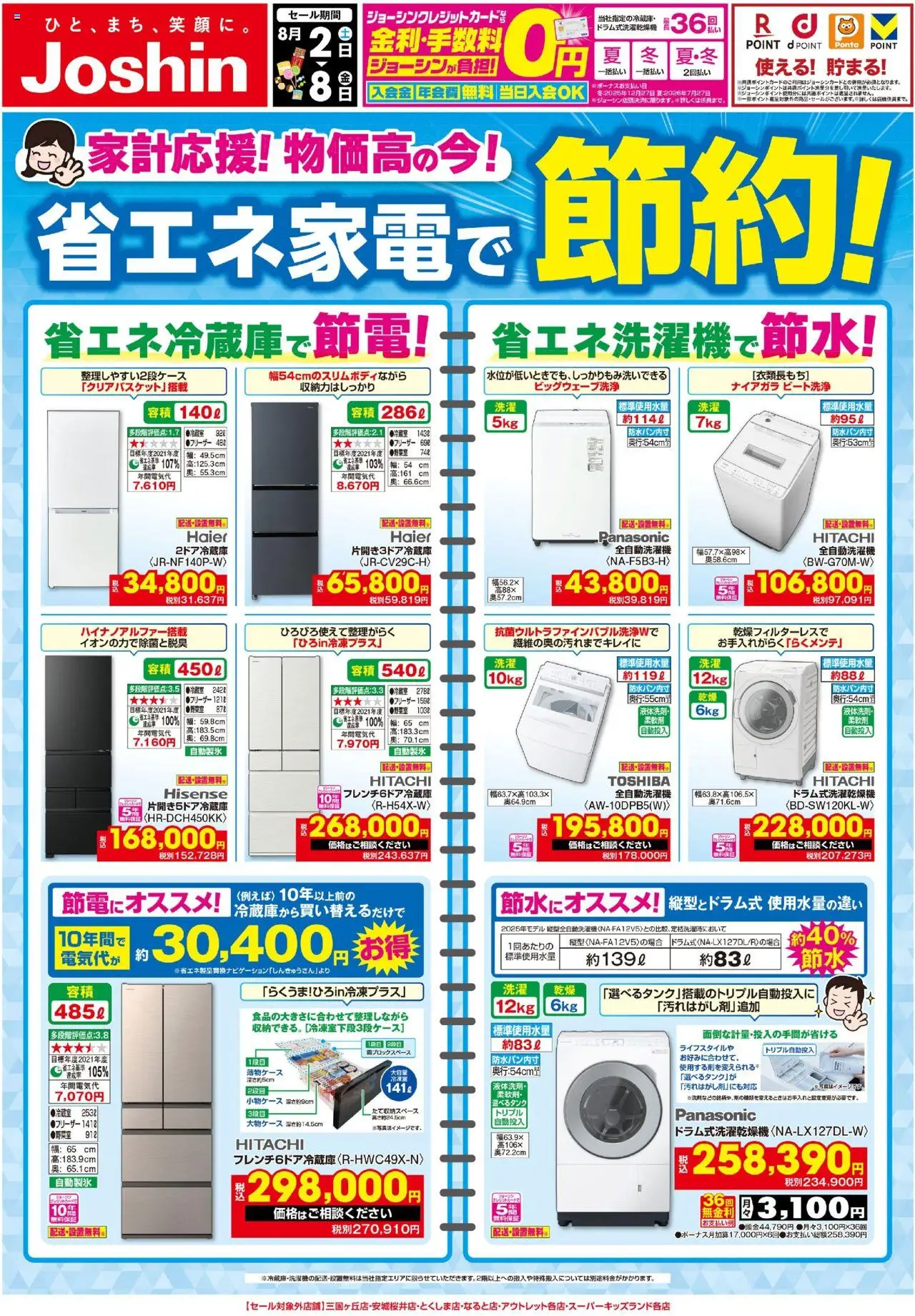 ジョーシンショッ最新のお買い得チラシ！2プは 2025/08/02から有効 - ページ番号 1