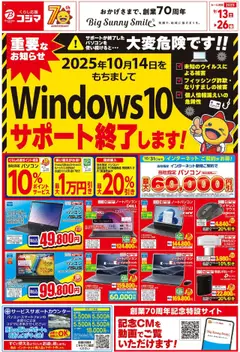 コジマの2025/09/13から2025/09/26までのチラシはここチラシ