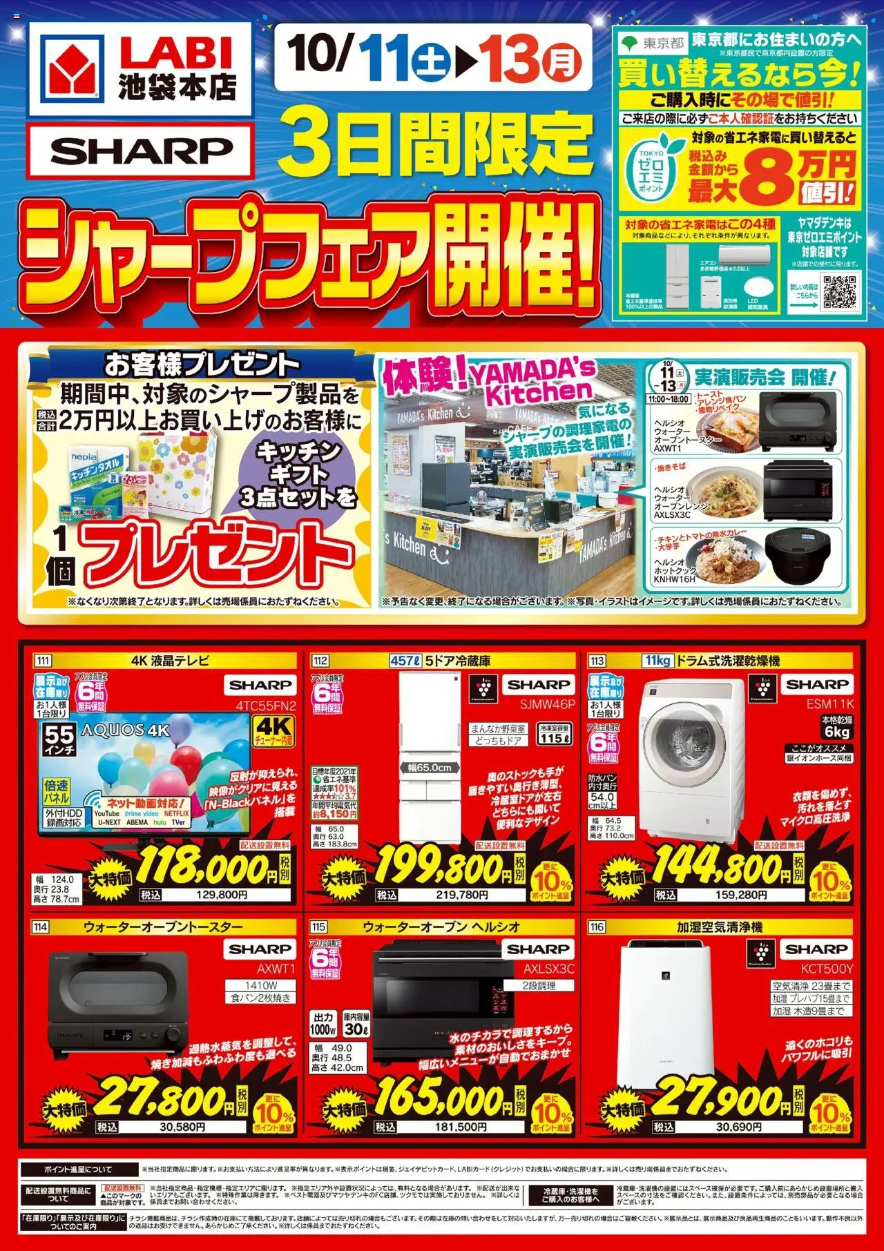 ヤマダ 電機ショッ3日間限定 シャープフェア開催!プは 2025/10/11から有効 - ページ番号 1